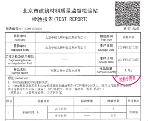 中核leac防水材料冬季、雨季（雨天除外）施工無(wú)障礙檢測(cè)報(bào)告