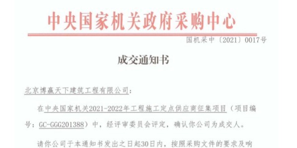 博贏建筑裝飾裝修公司中標中央國家機關政府采購中心