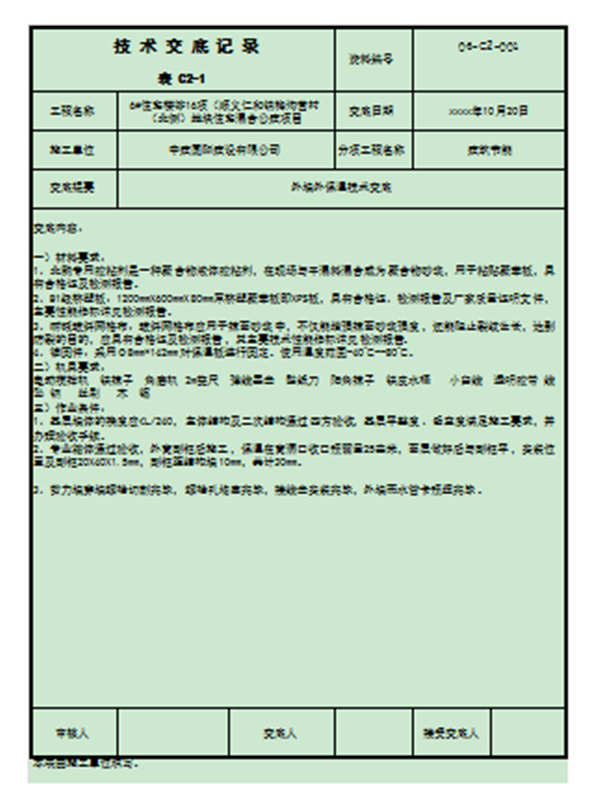 外墻裝飾裝修技術交底