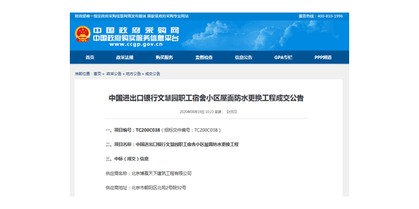 博贏建筑中標(biāo)中央政府采購網(wǎng)中國進出口銀行文慧園職工宿舍小區(qū)屋面防水更換工程