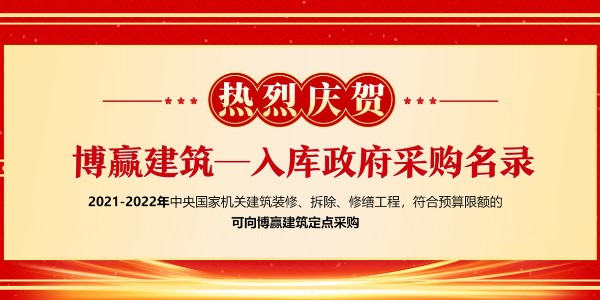 中央國家機關(guān)2021年裝飾裝修供貨供應商及產(chǎn)品入圍工作順利完成